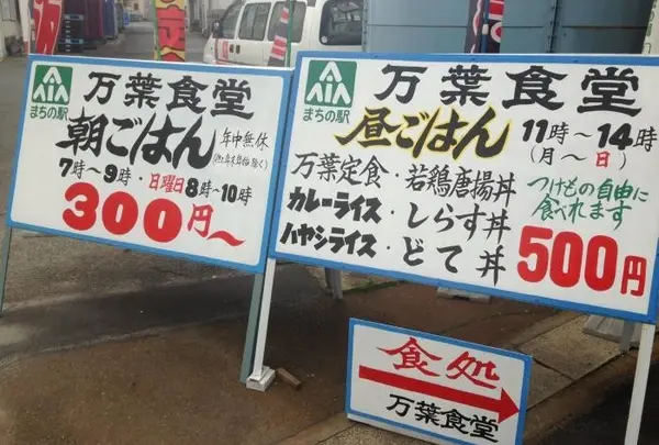 万葉食堂