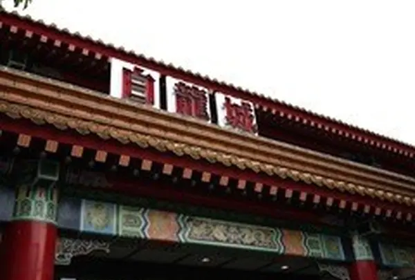 道の駅あいおい白龍城