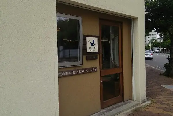 赤い実coffee～自家焙煎珈琲豆と北欧ビンテージ食器