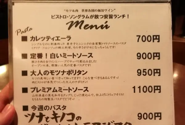 ビストロ・ソングラム