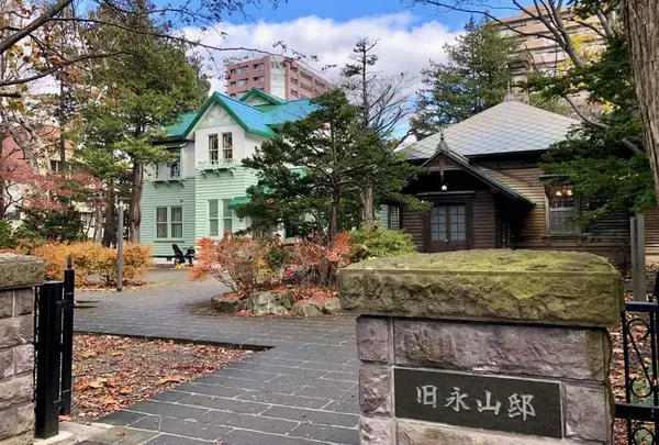 旧永山武四郎邸及び旧三菱鉱業寮