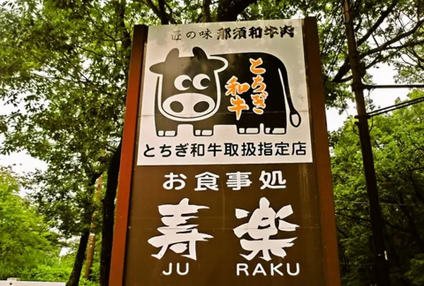ステーキハウス 寿楽