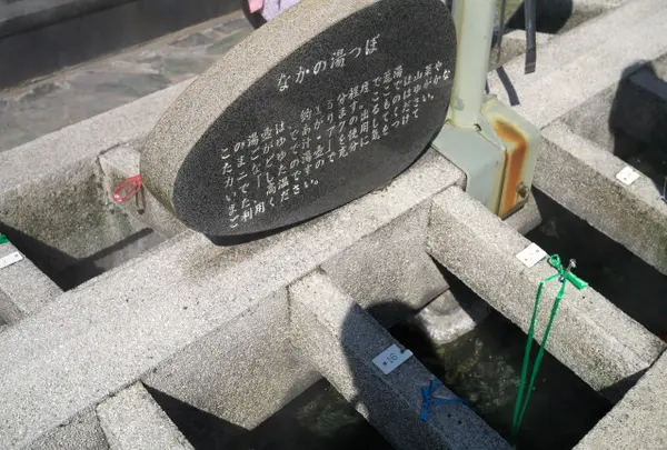 なかの湯つぼ