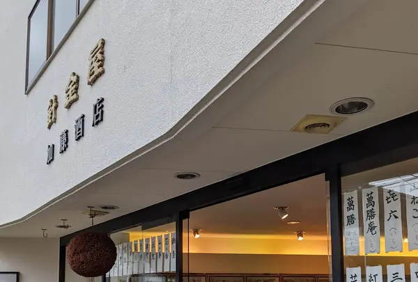 針金屋加藤酒店
