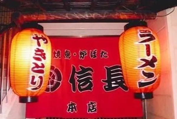 信長