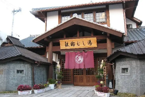 鉄輪むし湯