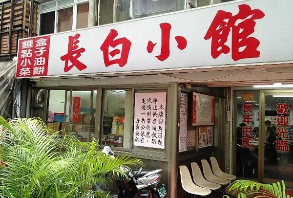 長白小館