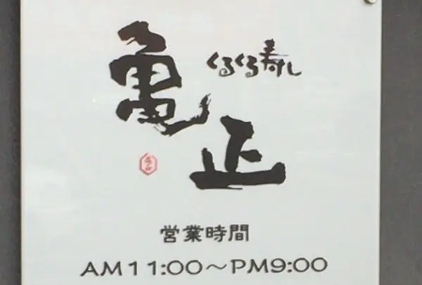 亀正