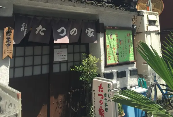たつの家