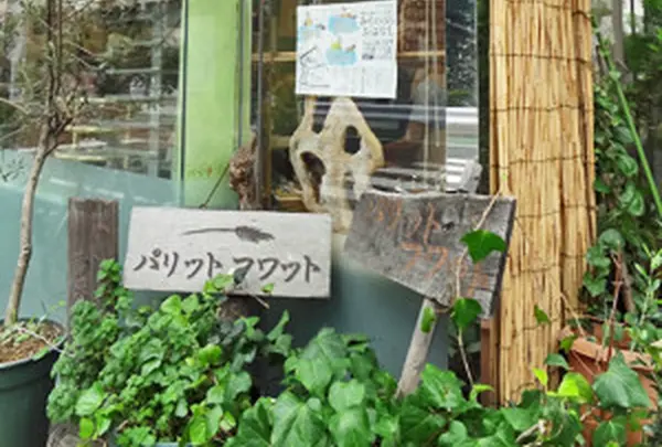 パリットフワット