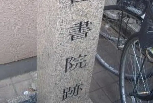 泊園書院跡
