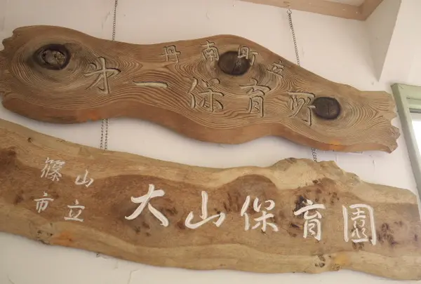 元は大山保育園