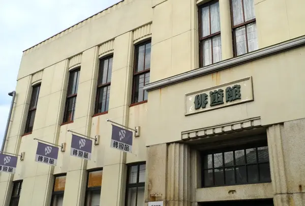 彦根市俳遊館