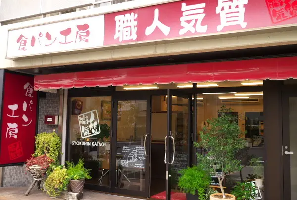 職人気質 東灘店