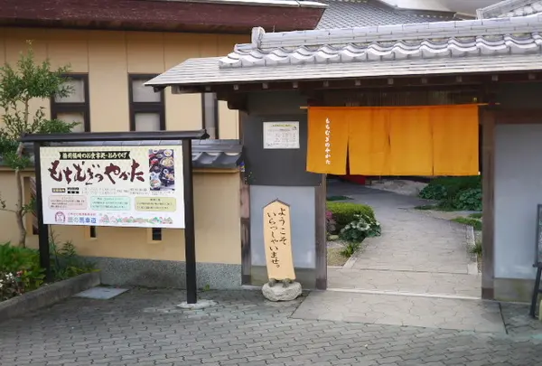 もちむぎのやかた