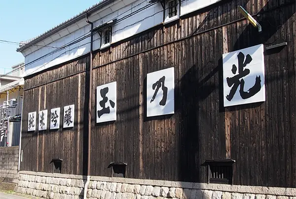 🍶玉乃光酒造株式会社