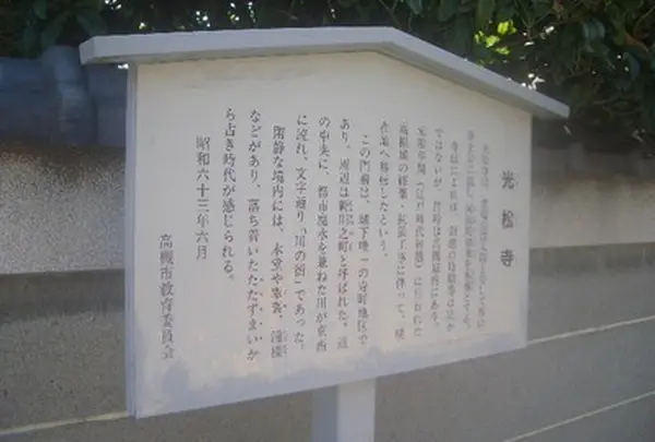 光松寺