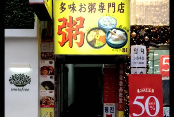 多味粥