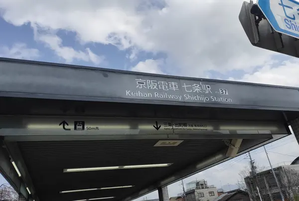 七条駅