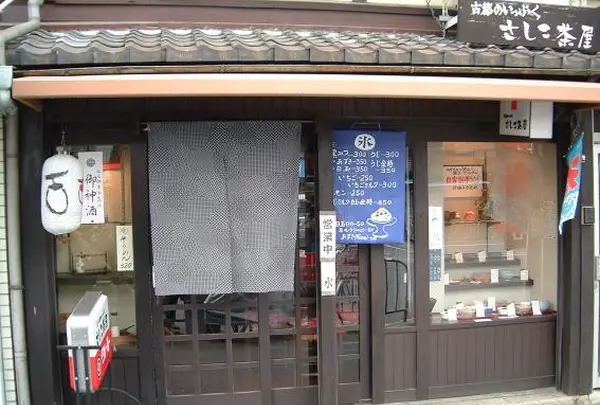 古都のいっぷく さしこ茶屋〈閉店〉