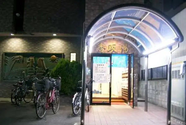 香取湯