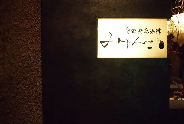 自家焙煎珈琲 みじんこ