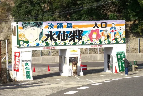 立川水仙郷