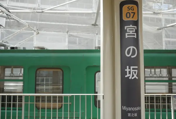 宮の坂駅