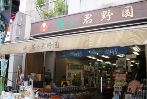 （株）茶の君野園