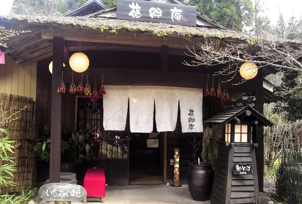 花郷庵
