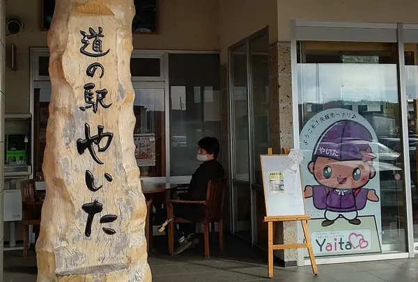 道の駅 やいた