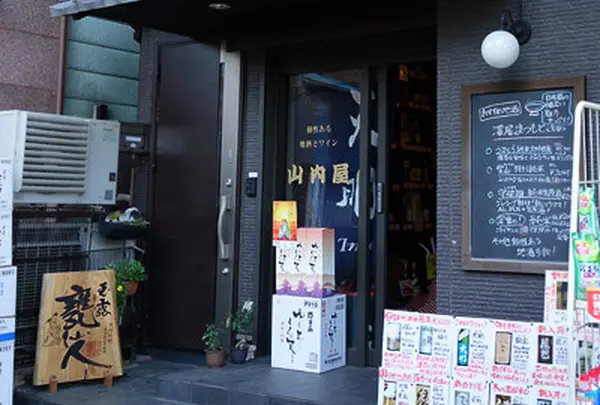 山内屋