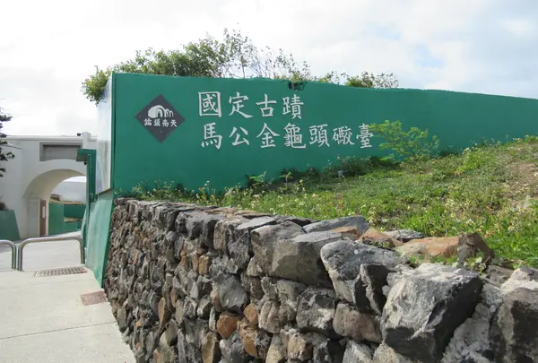 馬公金亀頭砲台文化園区