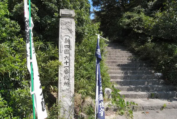 第61番　高讃寺