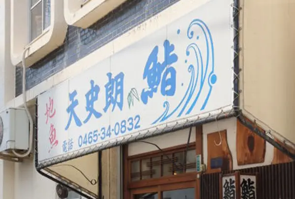 天史朗寿司