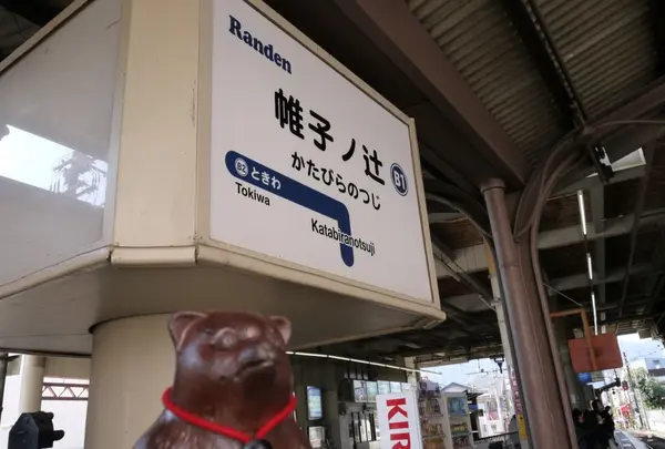 「帷子ノ辻（かたびらのつじ）駅」
