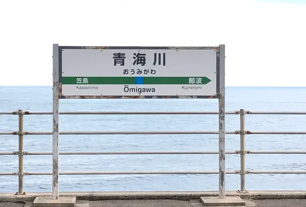 青海川駅（おうみがわえき）