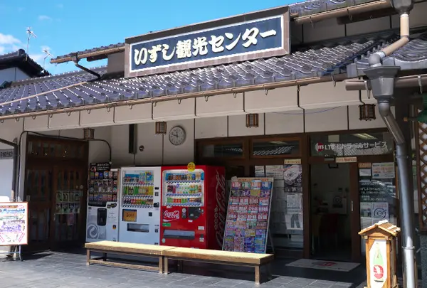 いずし観光センターで申し込めます