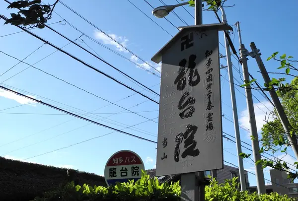 第20番　龍台院