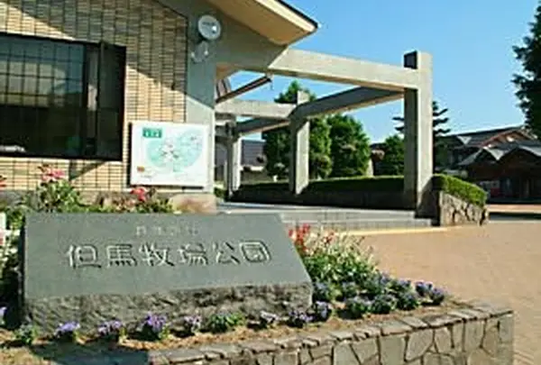 兵庫県立但馬牧場公園