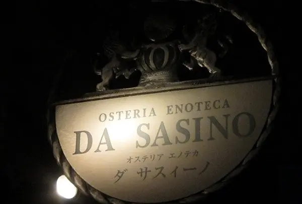 イタリア料理ダ・サスィーノ