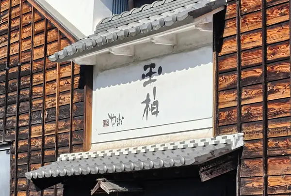 蔵元やまだ【玉柏】