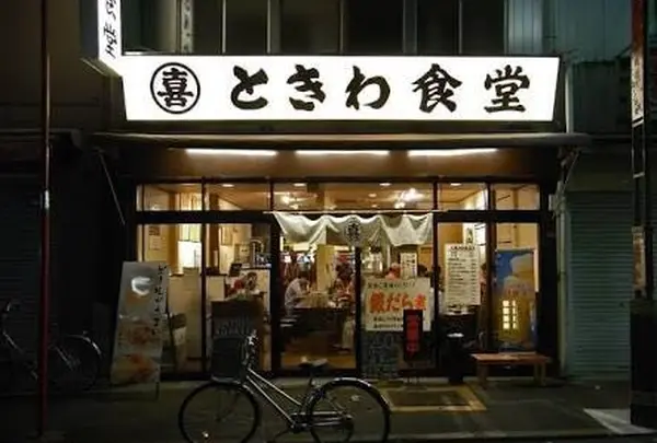 ときわ食堂 巣鴨店の写真・動画_image_206451