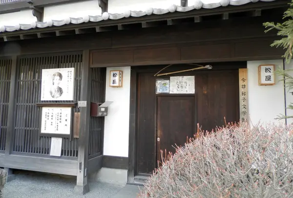 今井邦子文学館