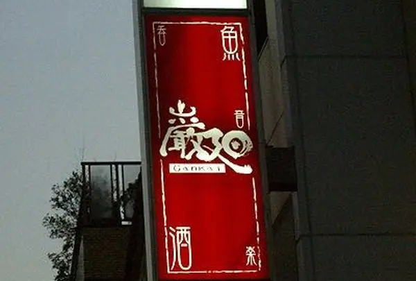 桜新町 巌廻(がんかい)