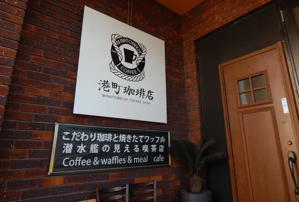 港町珈琲店の写真・動画_image_278693