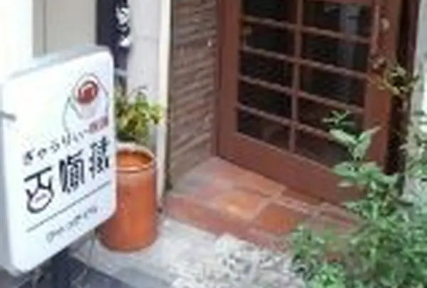 定休日　日祝