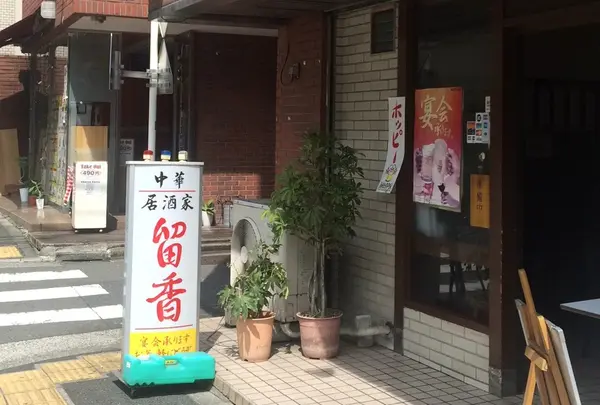 留香