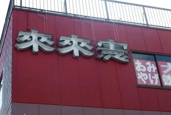 中華料理店のような屋号ですが