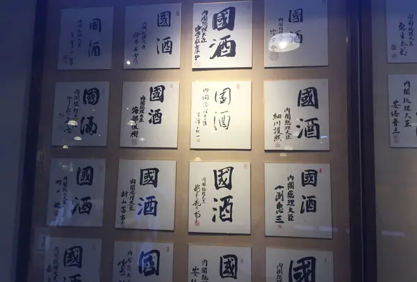 歴代内閣総理大臣の直筆サイン